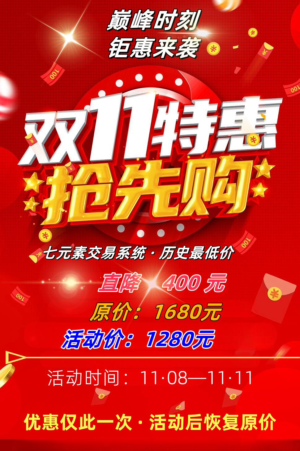 七元素交易系统，特价优惠活动来袭，优惠仅此一次